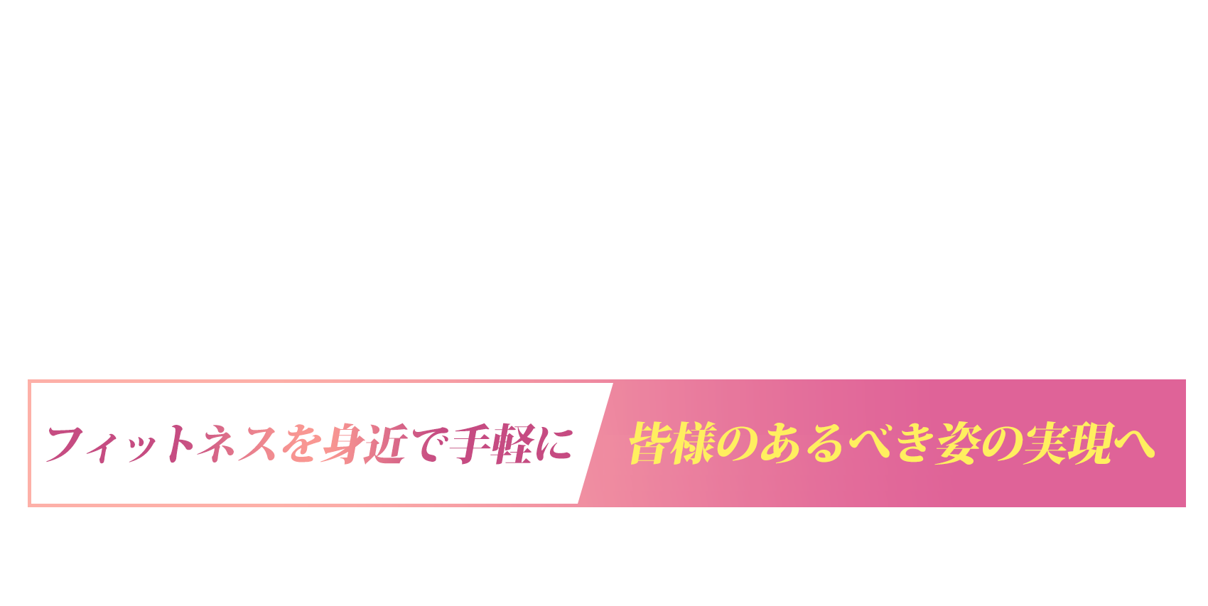 皆様の理想的で彩りある人生のために。月々4,000円〜 入会金なし!分割払いOK!業界最安値!当店提携総合美容サロンで運動&食事をサポート!万全の新型コロナウイルス対策!