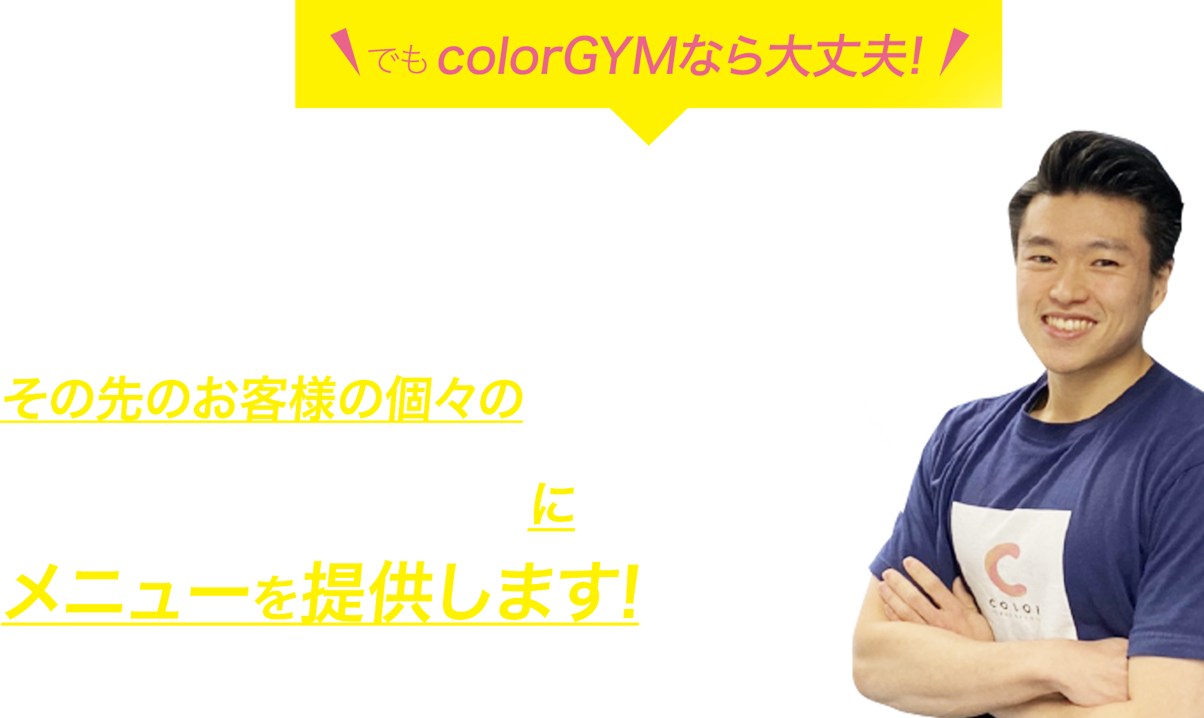 でもcolorGYMなら大丈夫!
