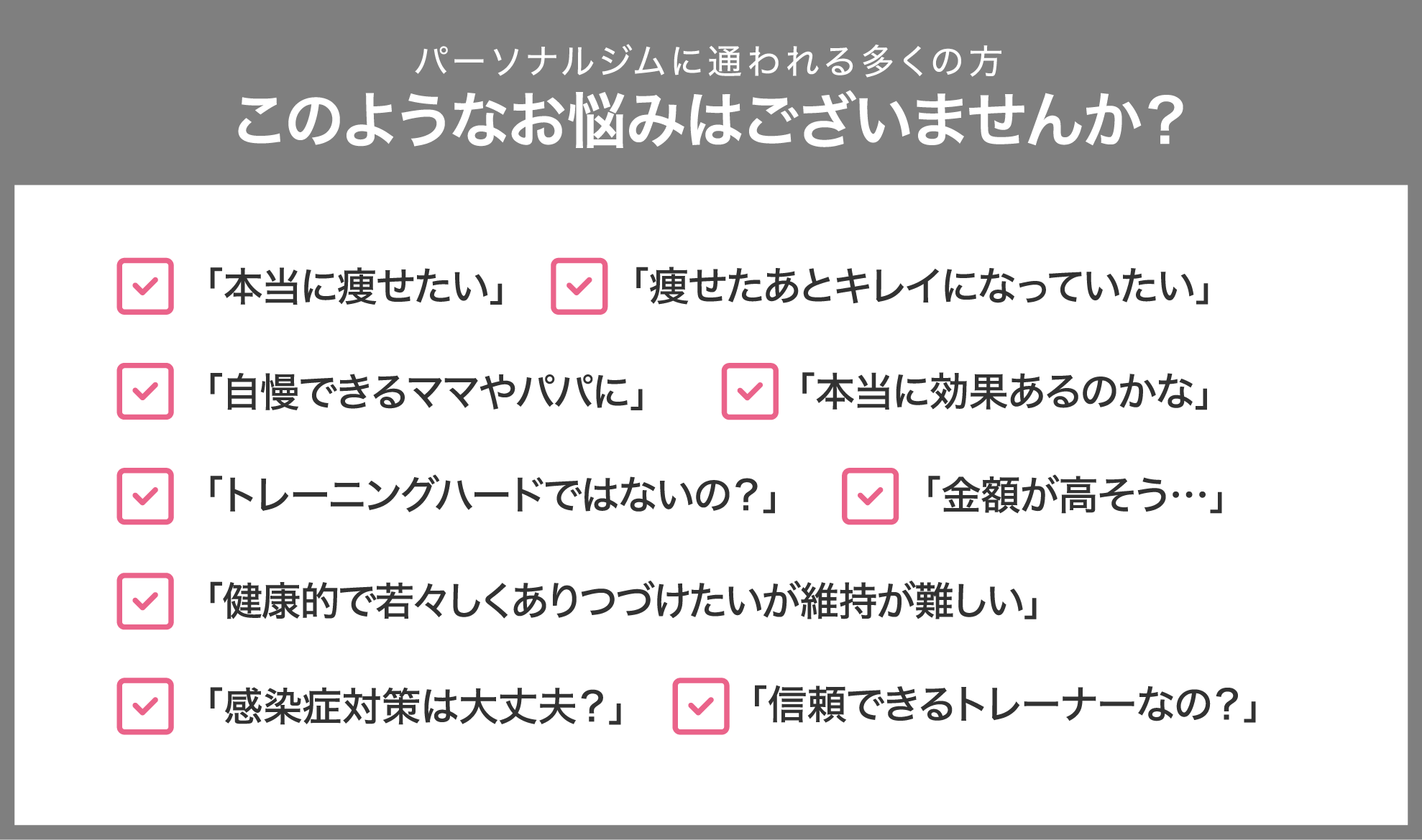 パーソナルジムに通われる多くの方 このようなお悩みはございませんか？