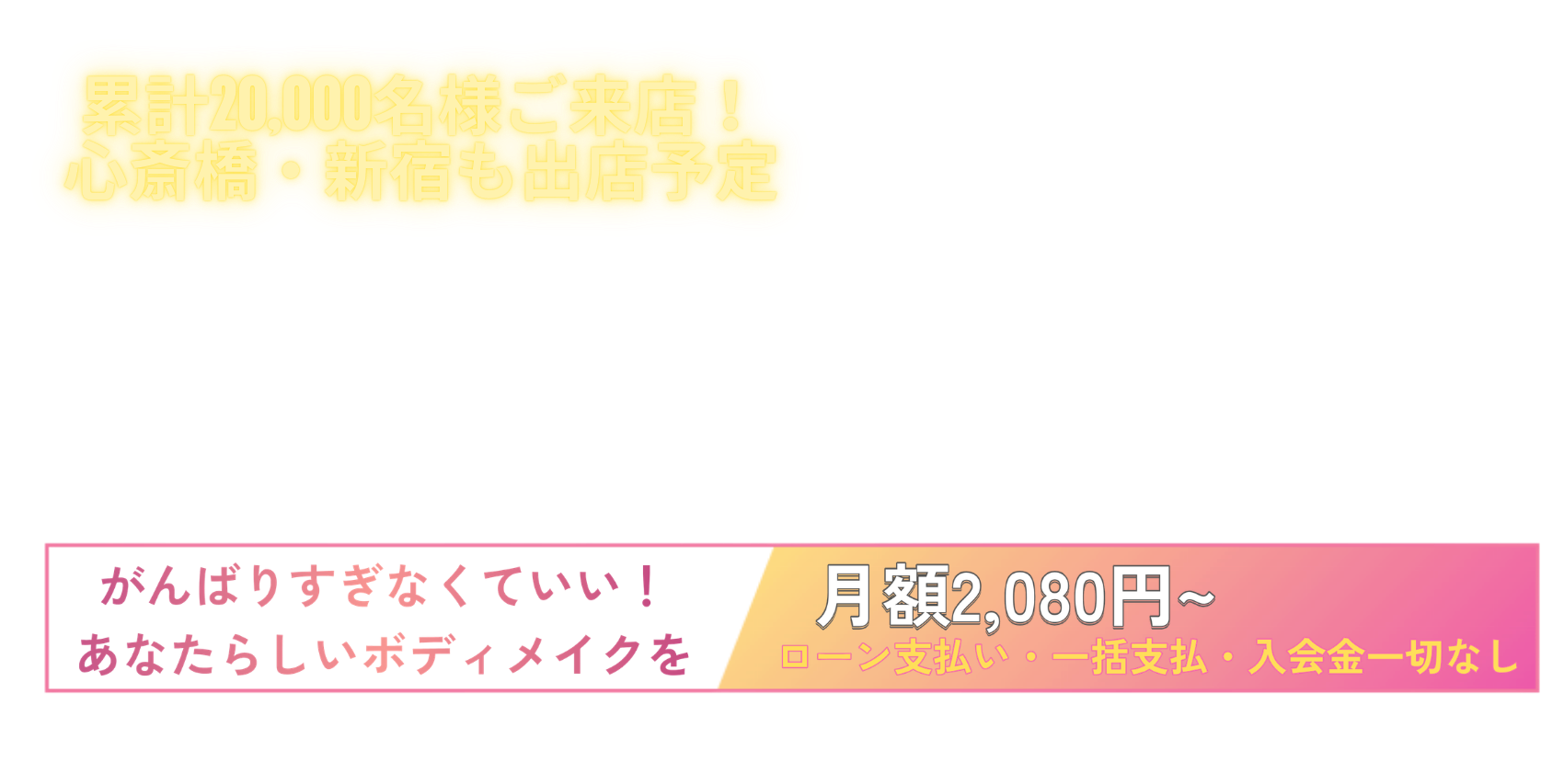 皆様の理想的で彩りある人生のために。月々4,000円〜 入会金なし!分割払いOK!業界最安値!当店提携総合美容サロンで運動&食事をサポート!万全の新型コロナウイルス対策!